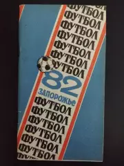 календарь-справочник ,Футбол 1982 Запорожье.