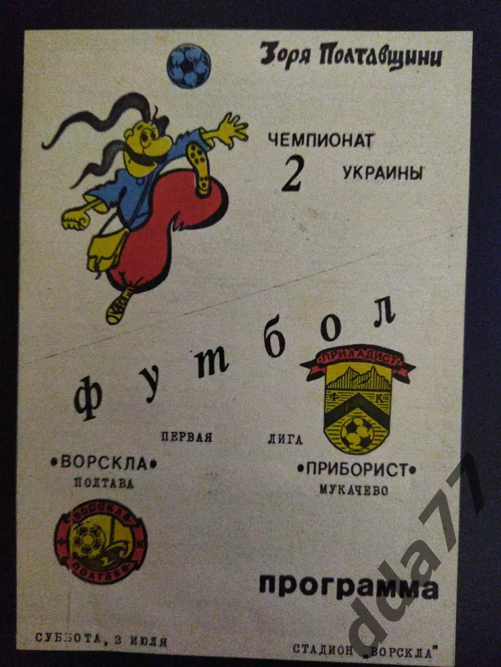 Ворскла Полтава-Приборист Мукачево 3.07.1992