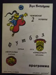 Ворскла Полтава-Приборист Мукачево 3.07.1992
