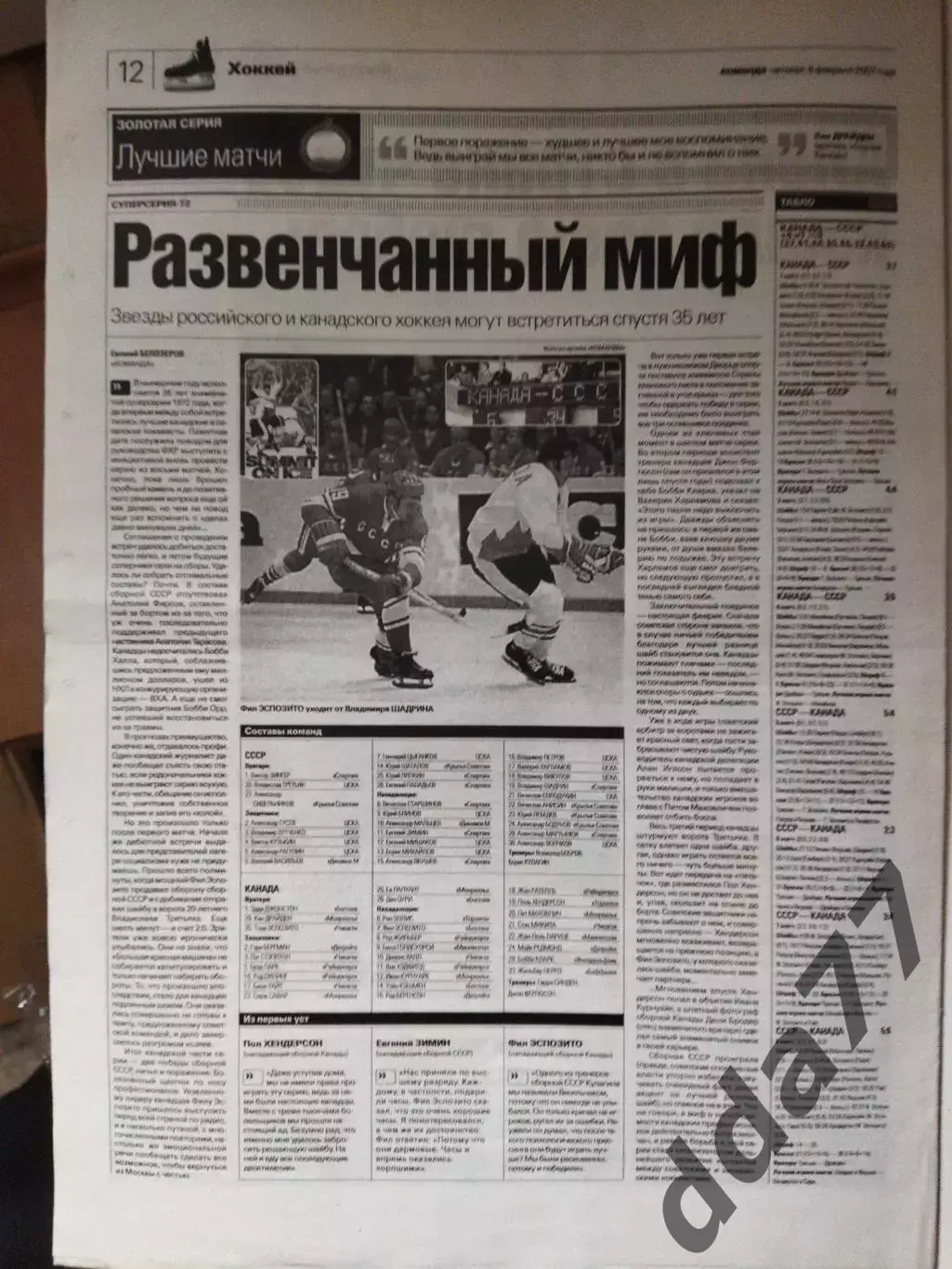 газета Команда №25 8.02.2007.Воспоминание: хокей,суперсерия 1972. 1