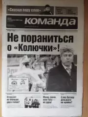 газета Команда №29 14.02.2007.восспоминание: Динамо Киев -Фредрикстад Норв. 1973