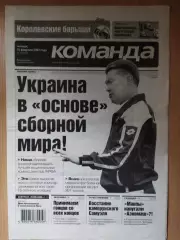 газета Команда №30 15.02.2007.