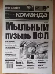 газета Команда №32 17.02.2007.