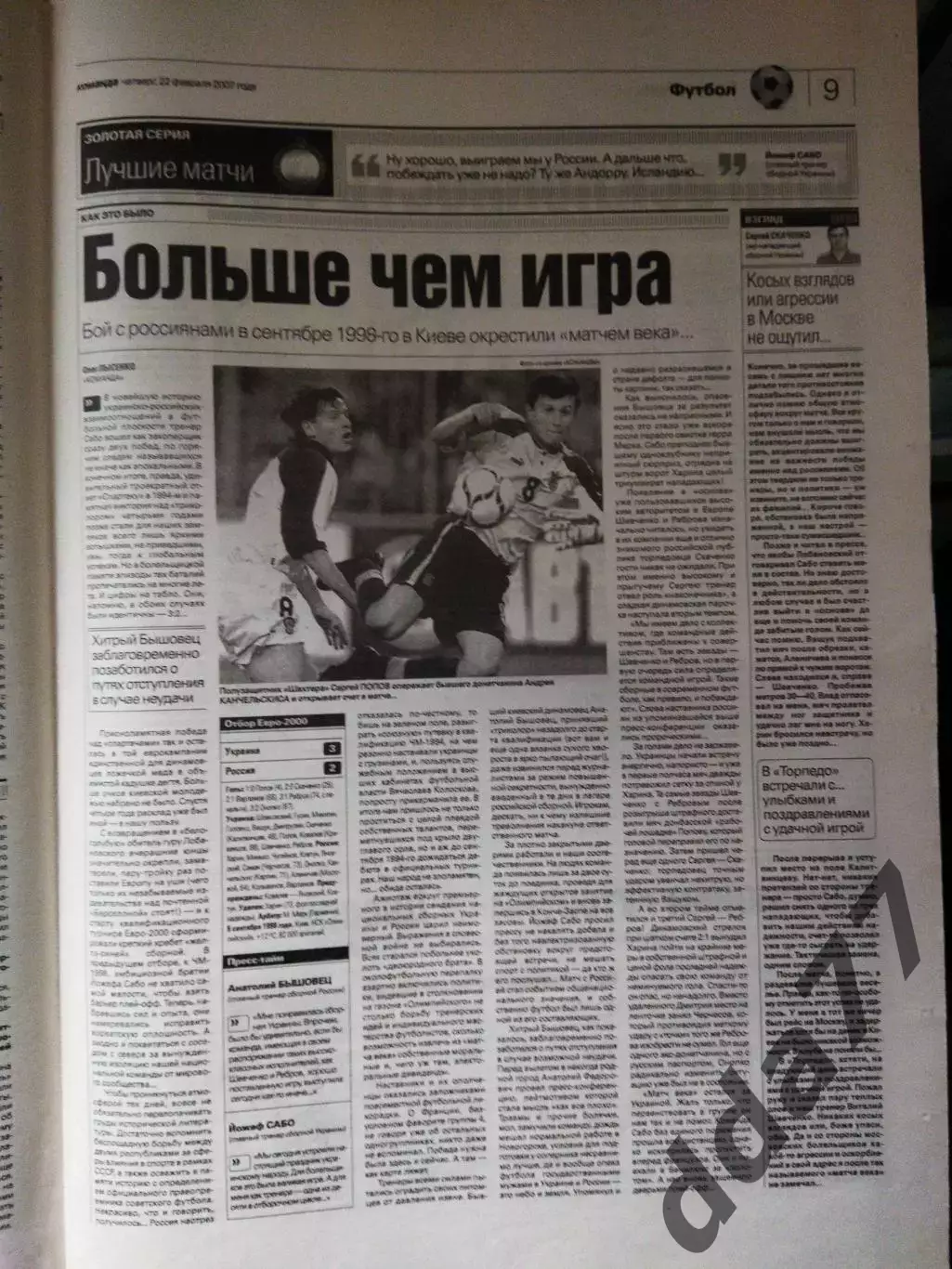 газета Команда №35 22.02.2007.Восспоминание: Украина-россия 1998, А.Житник. 2