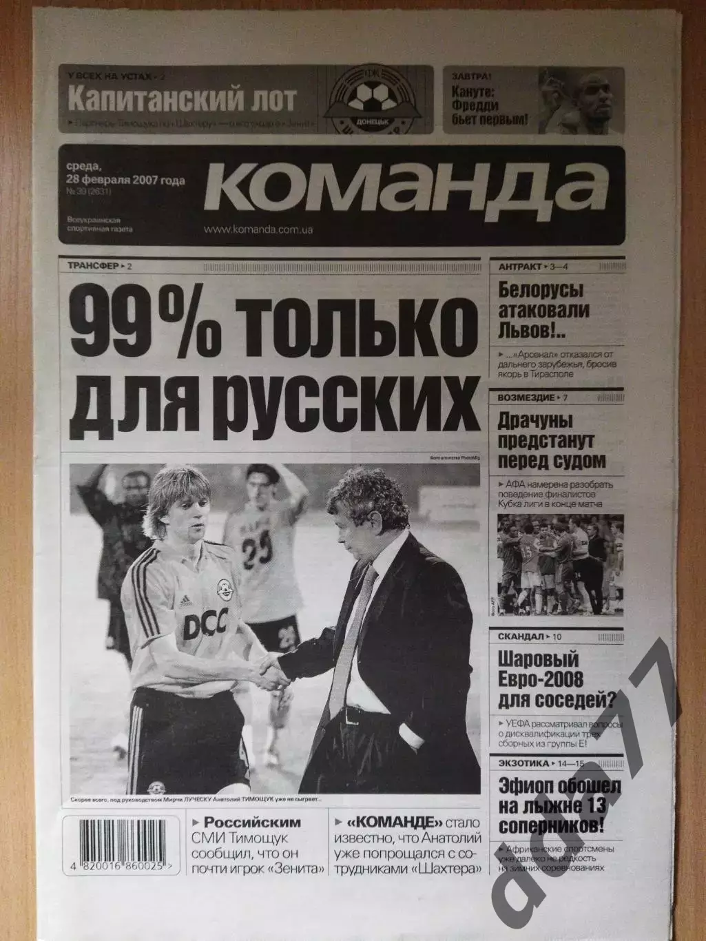 газета Команда №39 28.02.2007.Восспоминание: Динамо Киев-Айнтрахт Франкфурт 1974