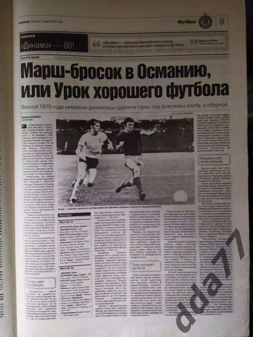 газета Команда №41 2.03.2007.Восспоминание: Динамо Киев-Бурсаспор Турция 1975 2