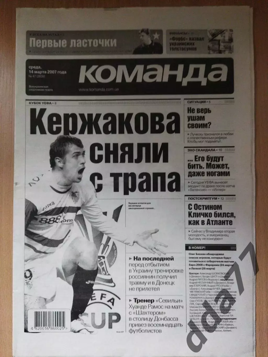 газета Команда №47 14.03.2007.Восспоминание: Динамо Киев-ПСВ Эйндховен 1975