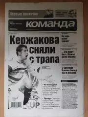 газета Команда №47 14.03.2007.Восспоминание: Динамо Киев-ПСВ Эйндховен 1975