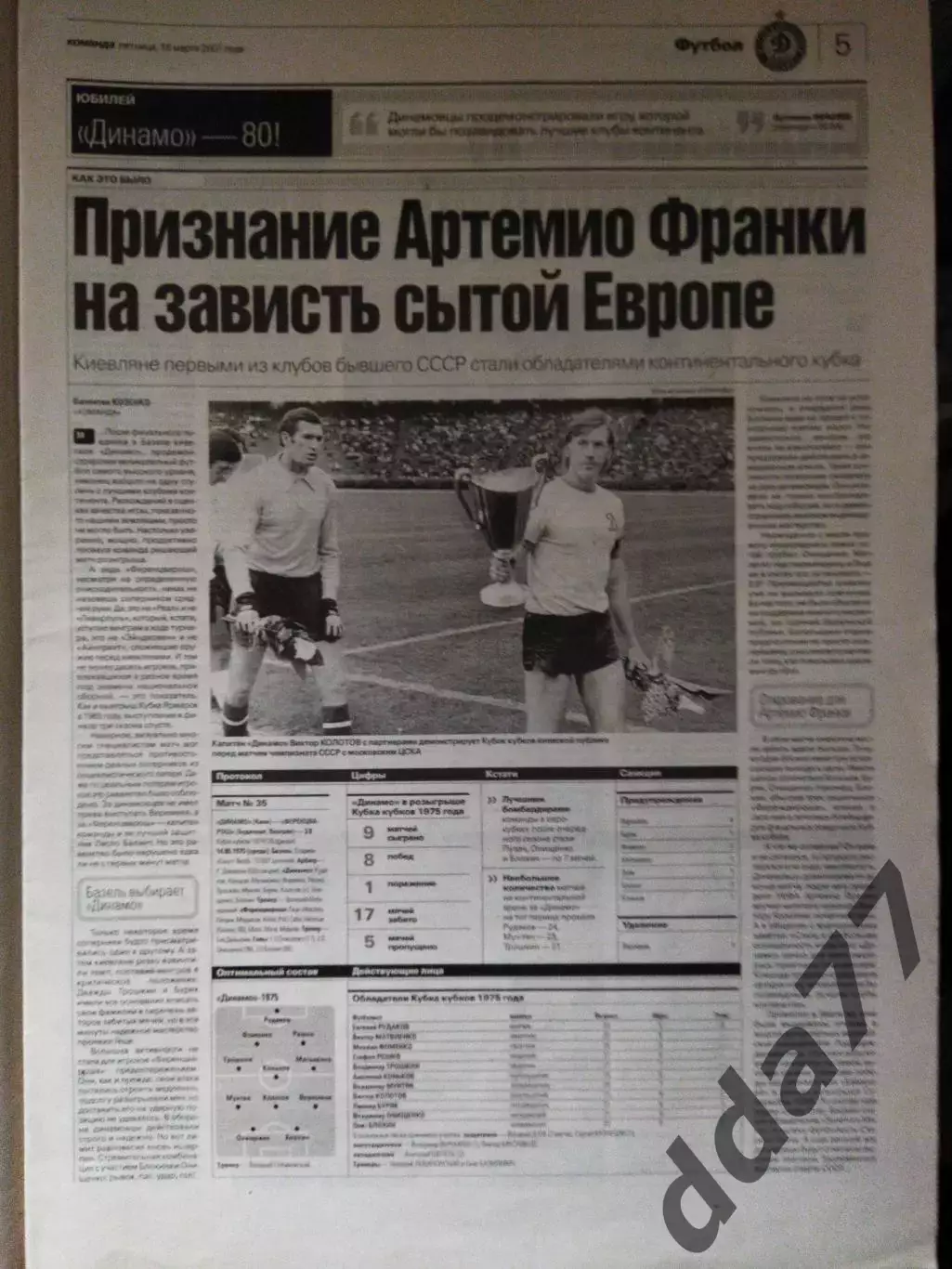 газета Команда №49 16.03.2007. Восспоминание: Динамо Киев - Ференцварош 1975 1