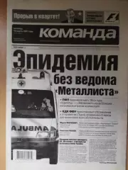 газета Команда №49 16.03.2007. Восспоминание: Динамо Киев - Ференцварош 1975