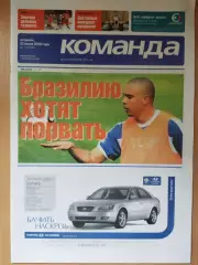 газета Команда №118 27.06.2006.