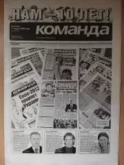 газета Команда №44 11.03.2005