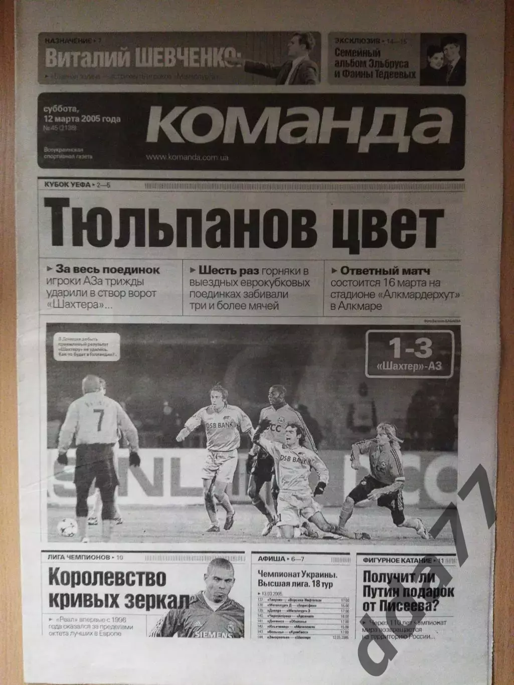 газета Команда №45 12.03.2005