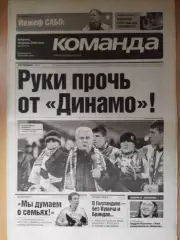 газета Команда №46 15.03.2005