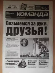 газета Команда №47 16.03.2005