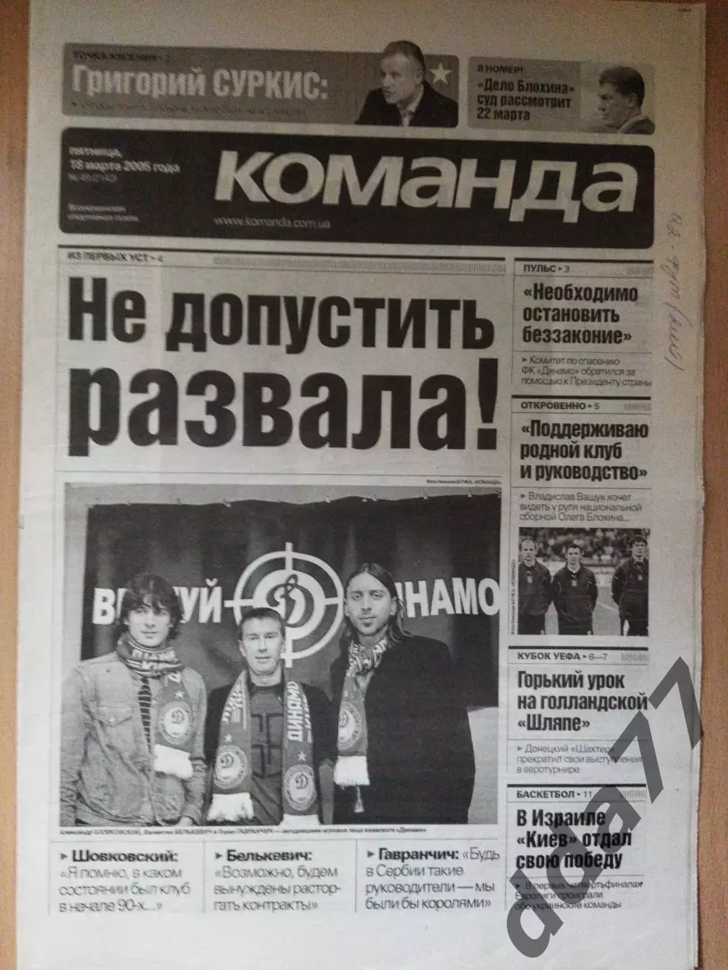 газета Команда №49. 18.03.2005, АЗ Нидерланды- Шахтер Донецк