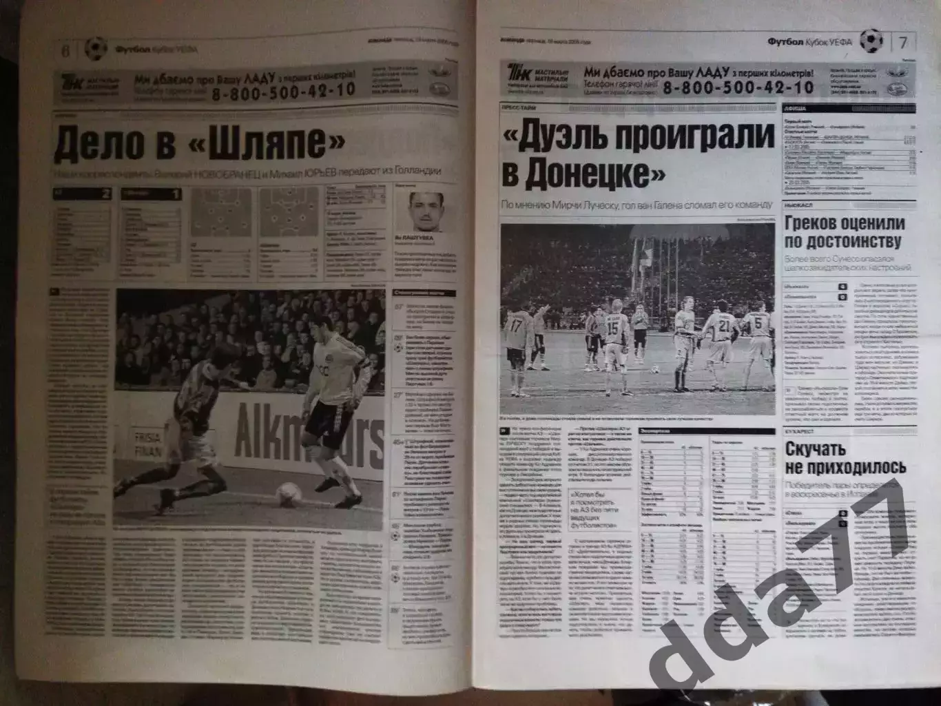 газета Команда №49. 18.03.2005, АЗ Нидерланды- Шахтер Донецк 2