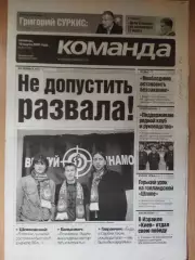 газета Команда №49. 18.03.2005, АЗ Нидерланды- Шахтер Донецк