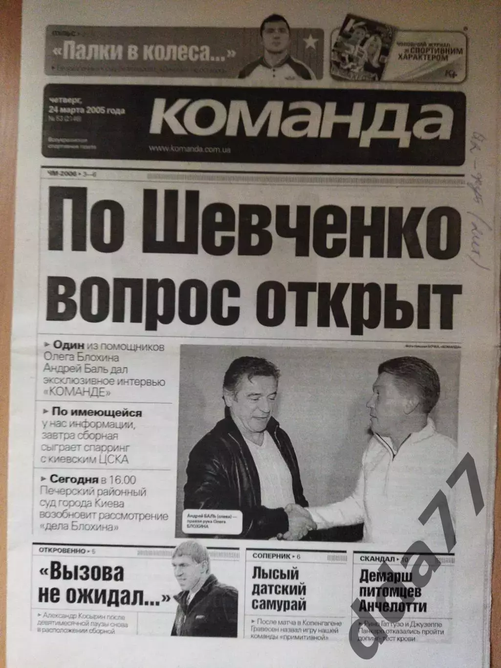 газета Команда №53 24.03.2005