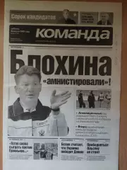 газета Команда №55 26.03.2005
