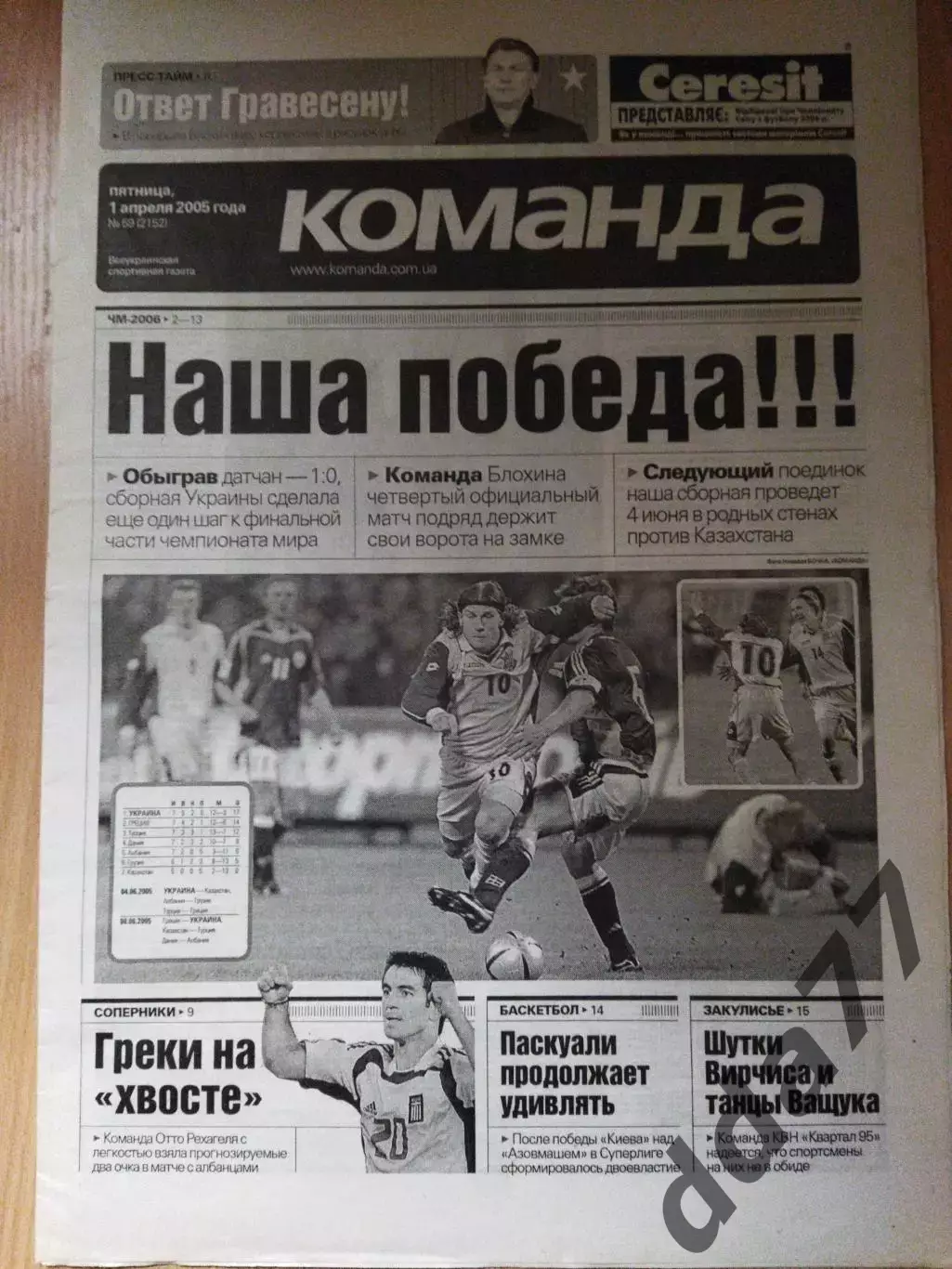 газета Команда №59 1.04.2005, Украина - Дания.