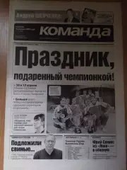 газета Команда №71 19.04.2005