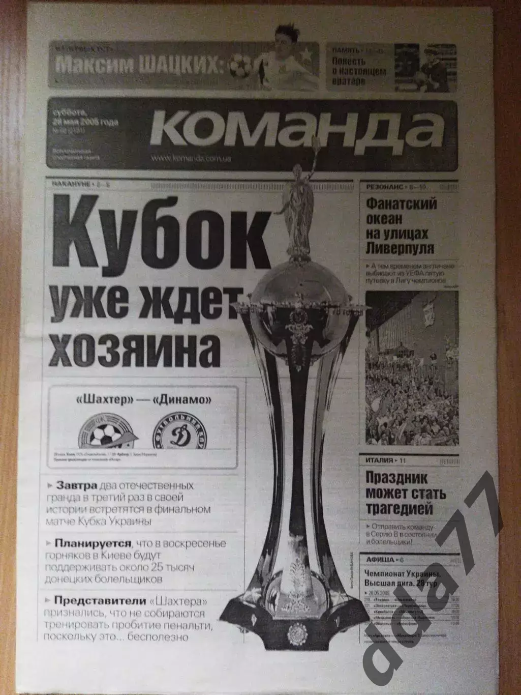 газета Команда №98 28.05.2005.Ливерпуль-Милан финал ЛЧ.