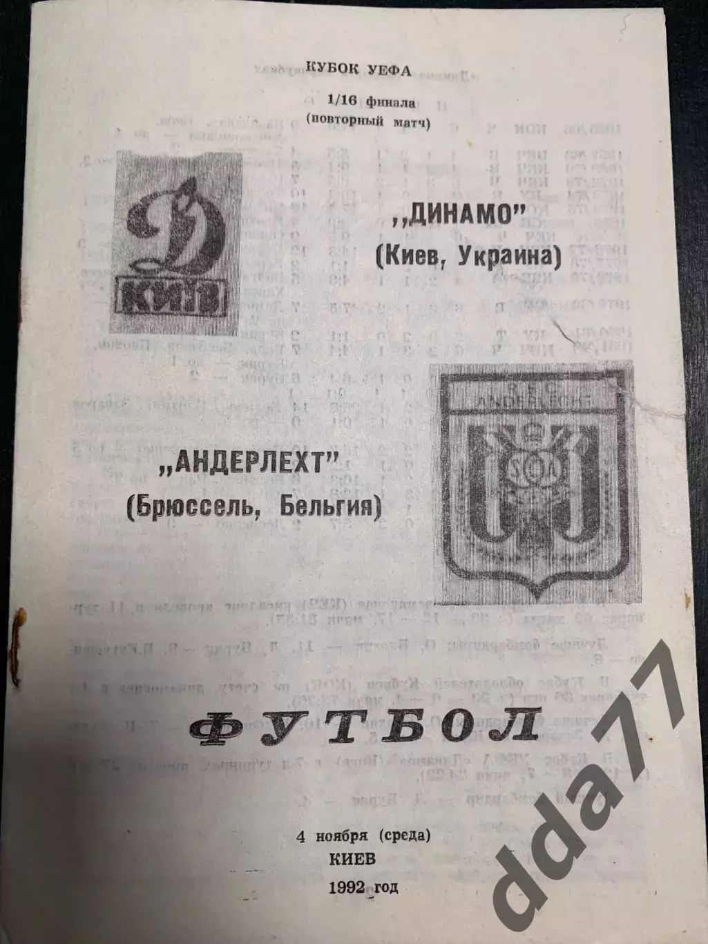 (3223) Динамо Киев - Андерлехт Бельгия 4.11.1992