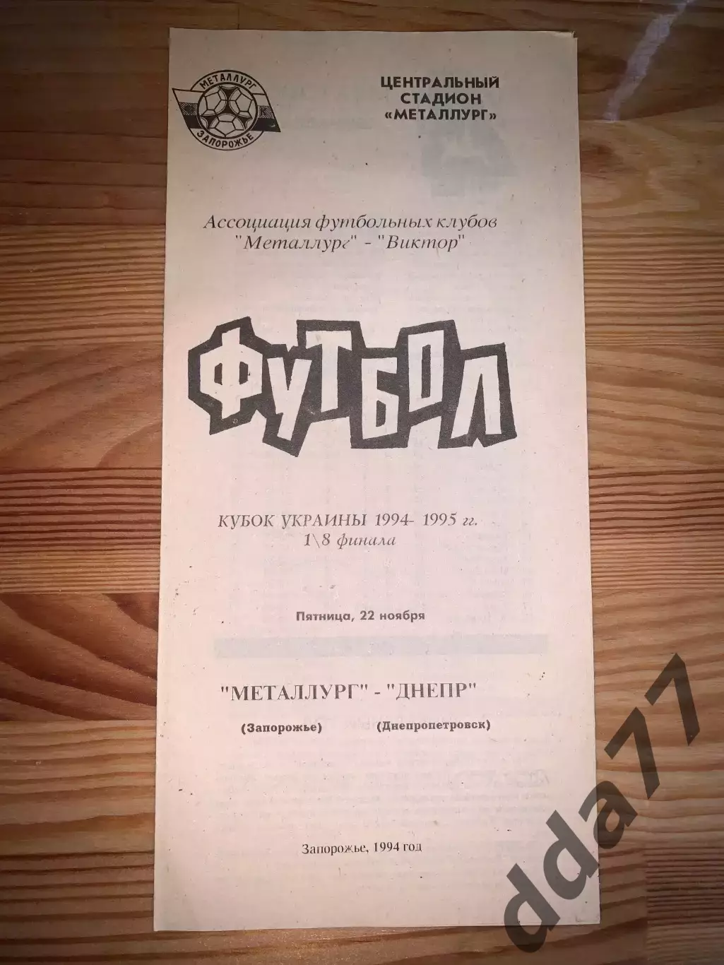 Металлург Запорожье - Днепр Днепропетровск 22.11.1994.