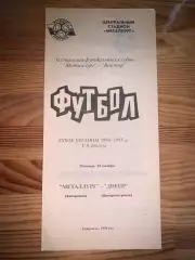 Металлург Запорожье - Днепр Днепропетровск 22.11.1994.