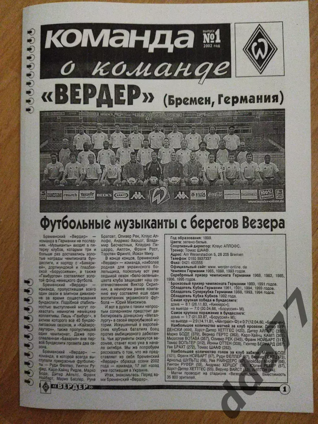 копия ,команда о команда ВердерБремен 19.09.2002