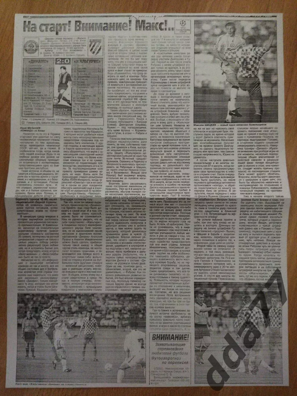 копия ,отчет с матча Динамо Киев - Жальгирис Вильнюс 28.07.1999