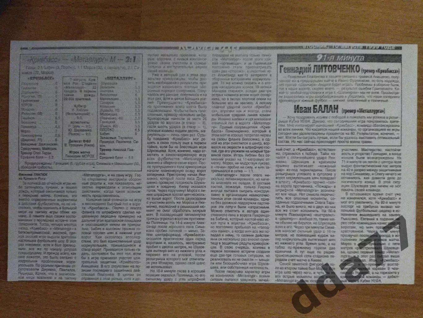 копия ,отчет с матча Кривбасс Кривий Рог- Металург Мариуполь 7.08.1999