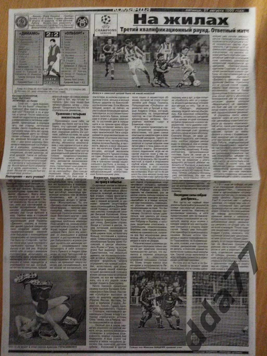 копия ,отчет с матча Динамо Киев - Ольборг Дания 25.08.1999
