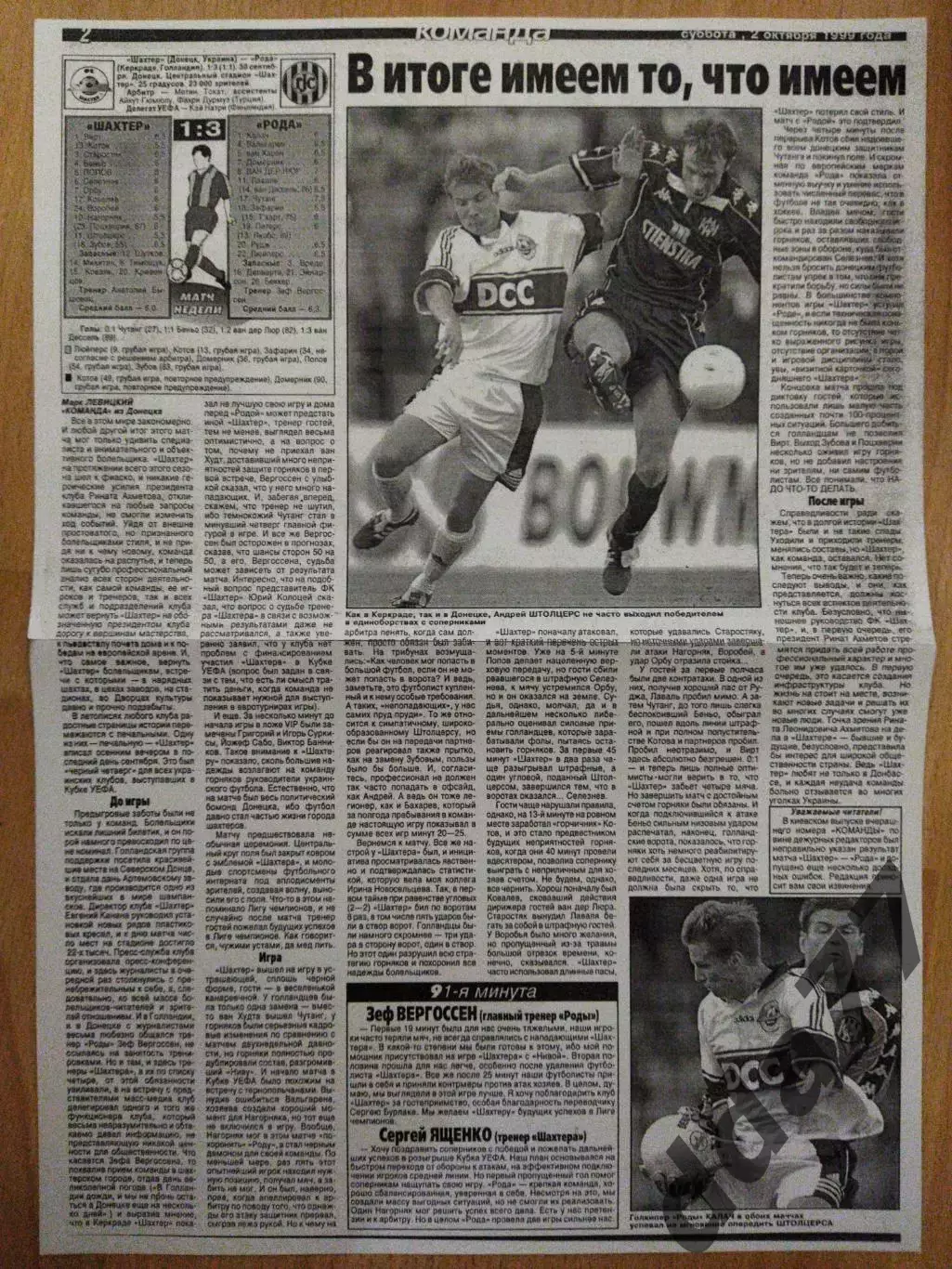 копия ,отчет с матча Шахтер Донецк - Рода Голландия 30.09.1999