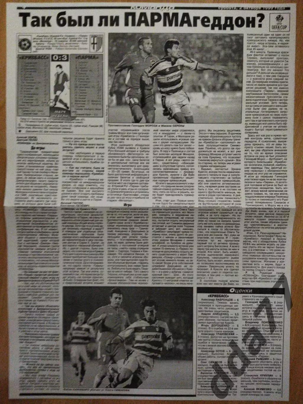 копия ,отчет с матча Кривбасс Кривой Рог - Парма Италия 30.09.1999