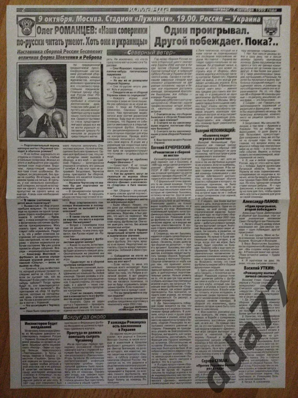 копия ,превью к матчу 9.10.1999, А.Романцев,Е.Кучеревский,В.Непомнящий....