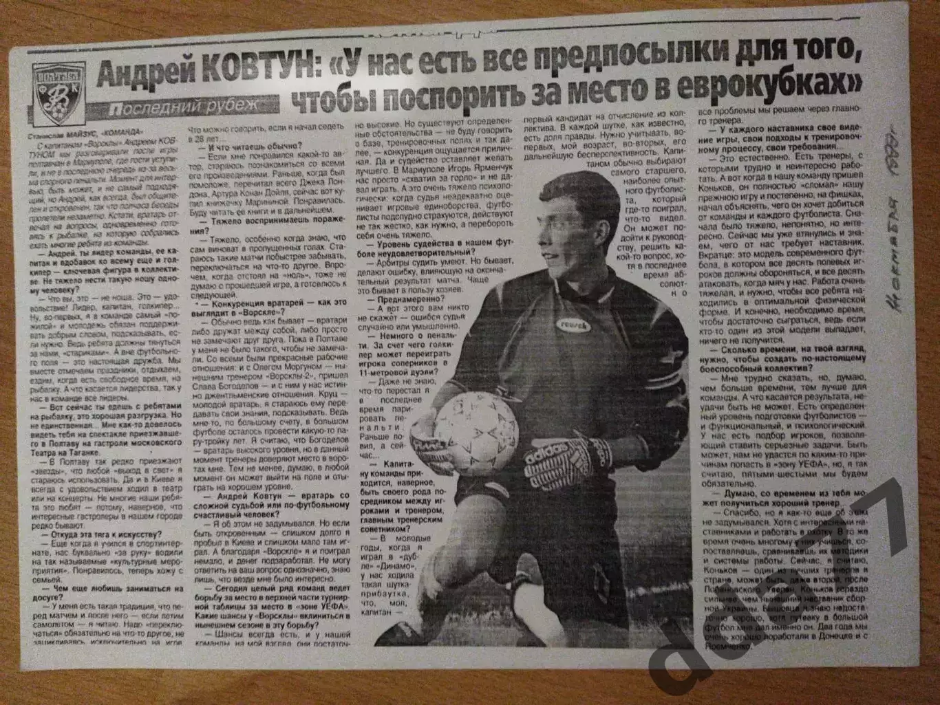 копия ,интервью А.Ковтун ВорсклаПолтава.14.10.1999