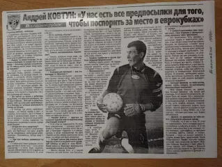 копия ,интервью А.Ковтун ВорсклаПолтава.14.10.1999