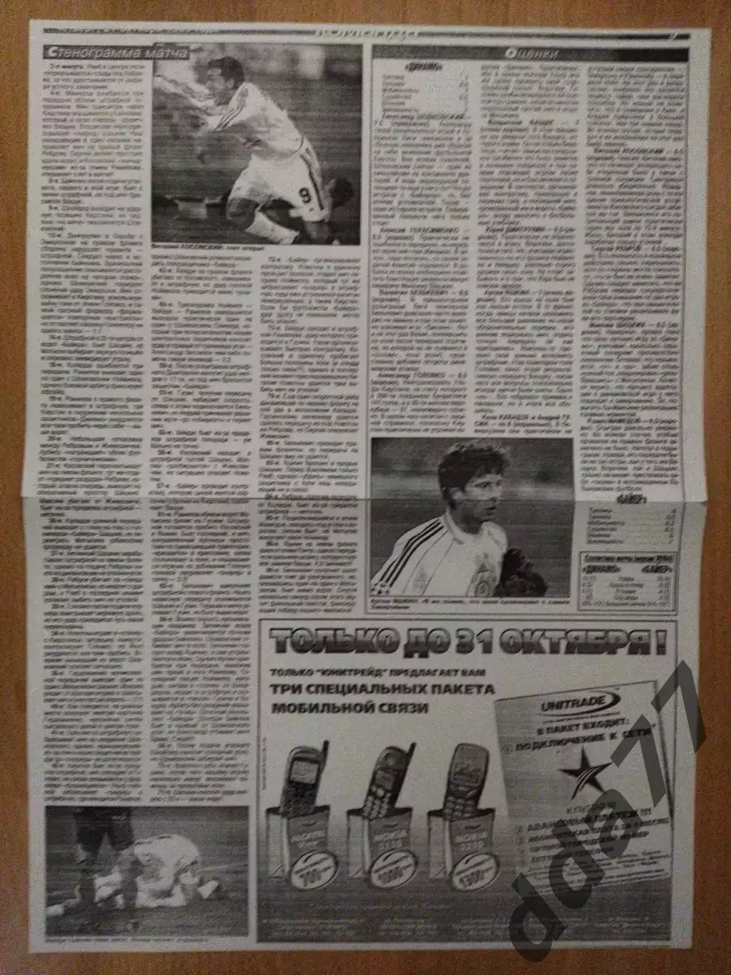 копия ,отчет с матча Динамо Киев - Байер Германия 19.10.1999 1