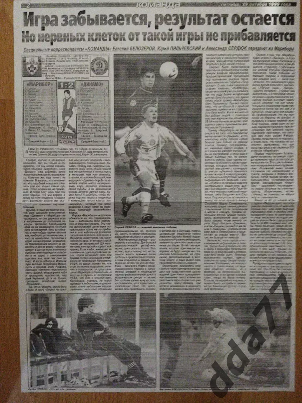 копия ,отчет с матча Марибор Словения - Динамо Киев 27.10.1999