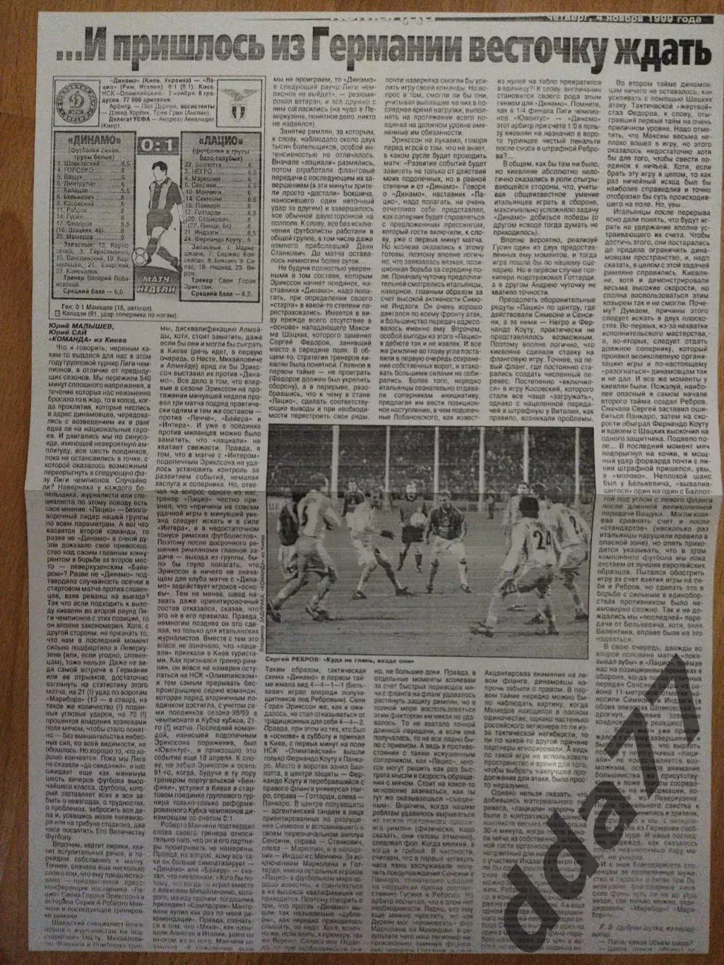 копия ,отчет с матча Динамо Киев - Лацио Италия 2.11.1999