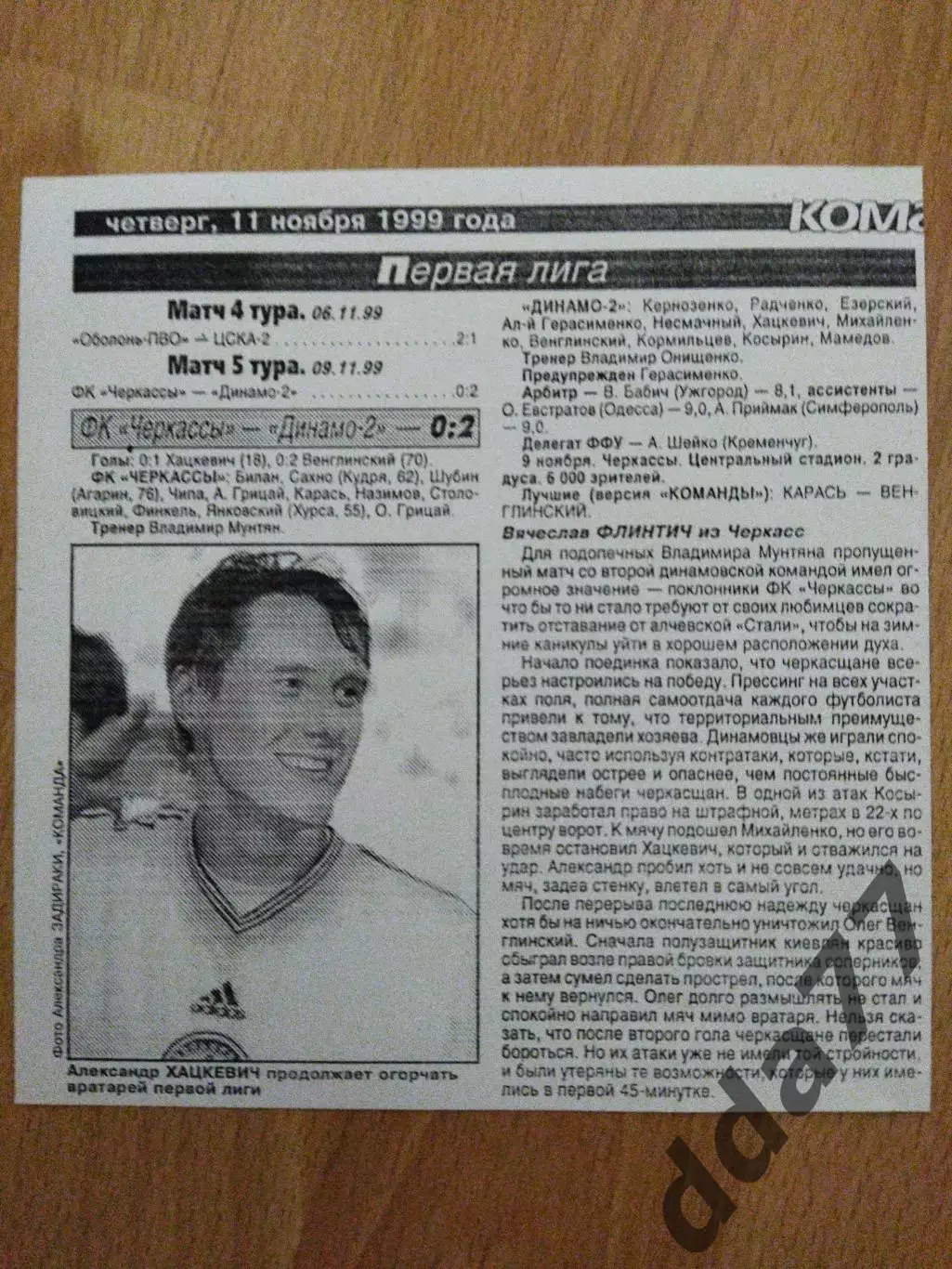 копия ,отчет с матча ФК Черкассы -Динамо-2 Киев 9.11.1999