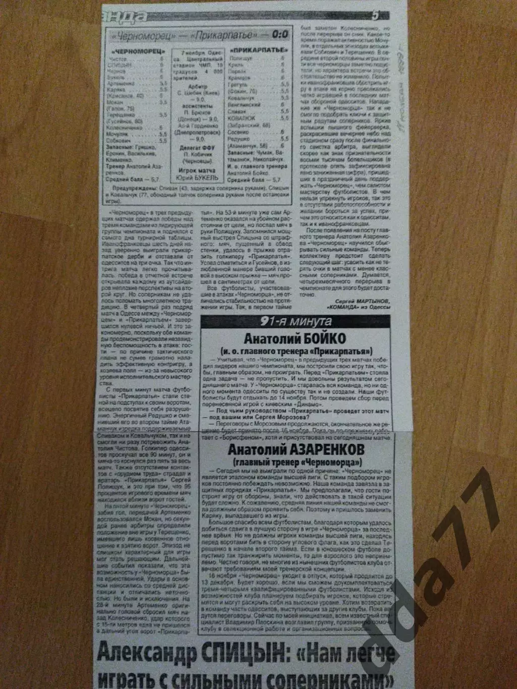 копия ,отчет с матча Черноморец Одесса - Прикарпатье И-Ф 7.11.1999