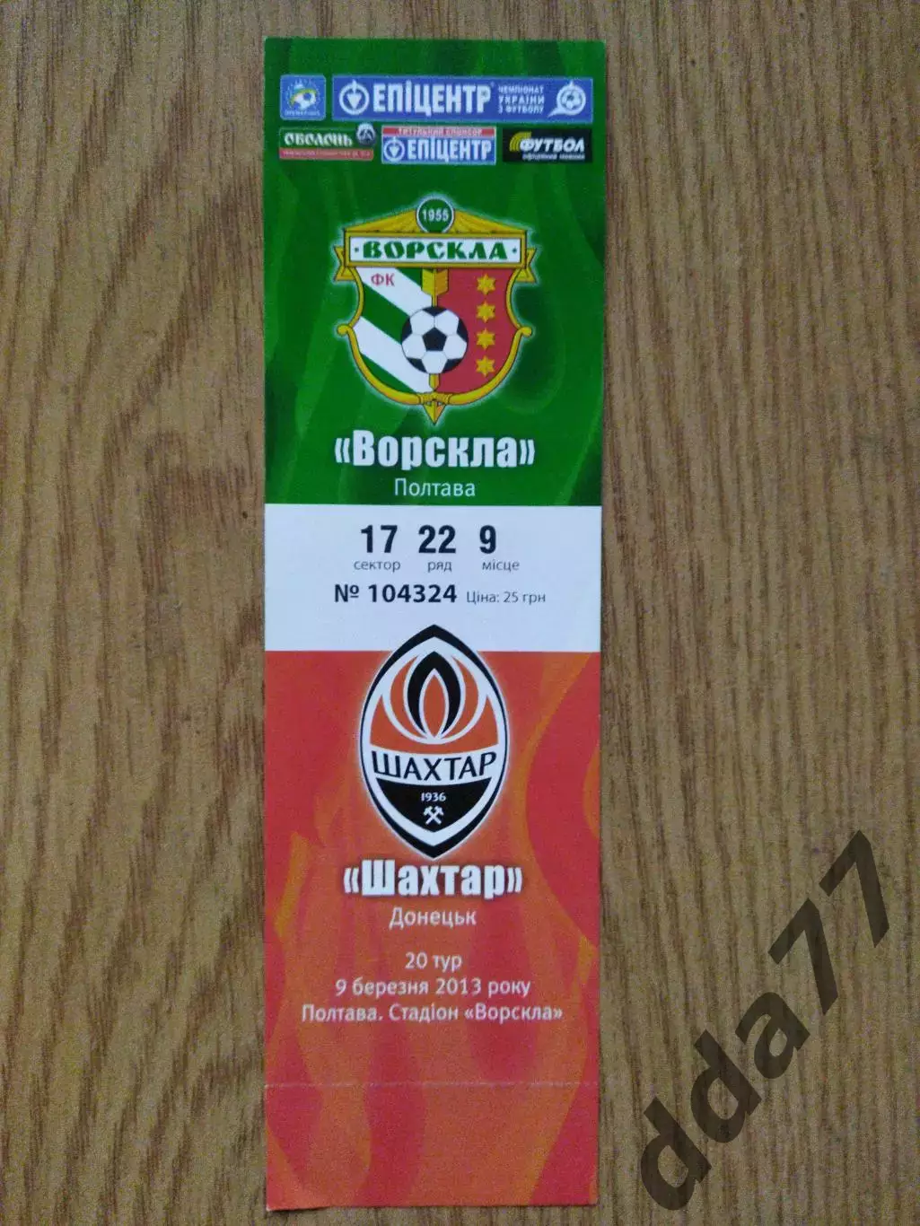 Ворскла Полтава - Шахтер Донецк 9.03.2013