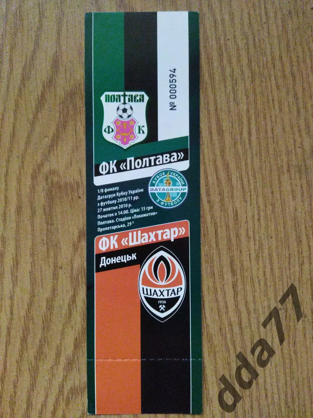 ФК Полтава - Шахтер Донецк 27.10.2010, кубок.
