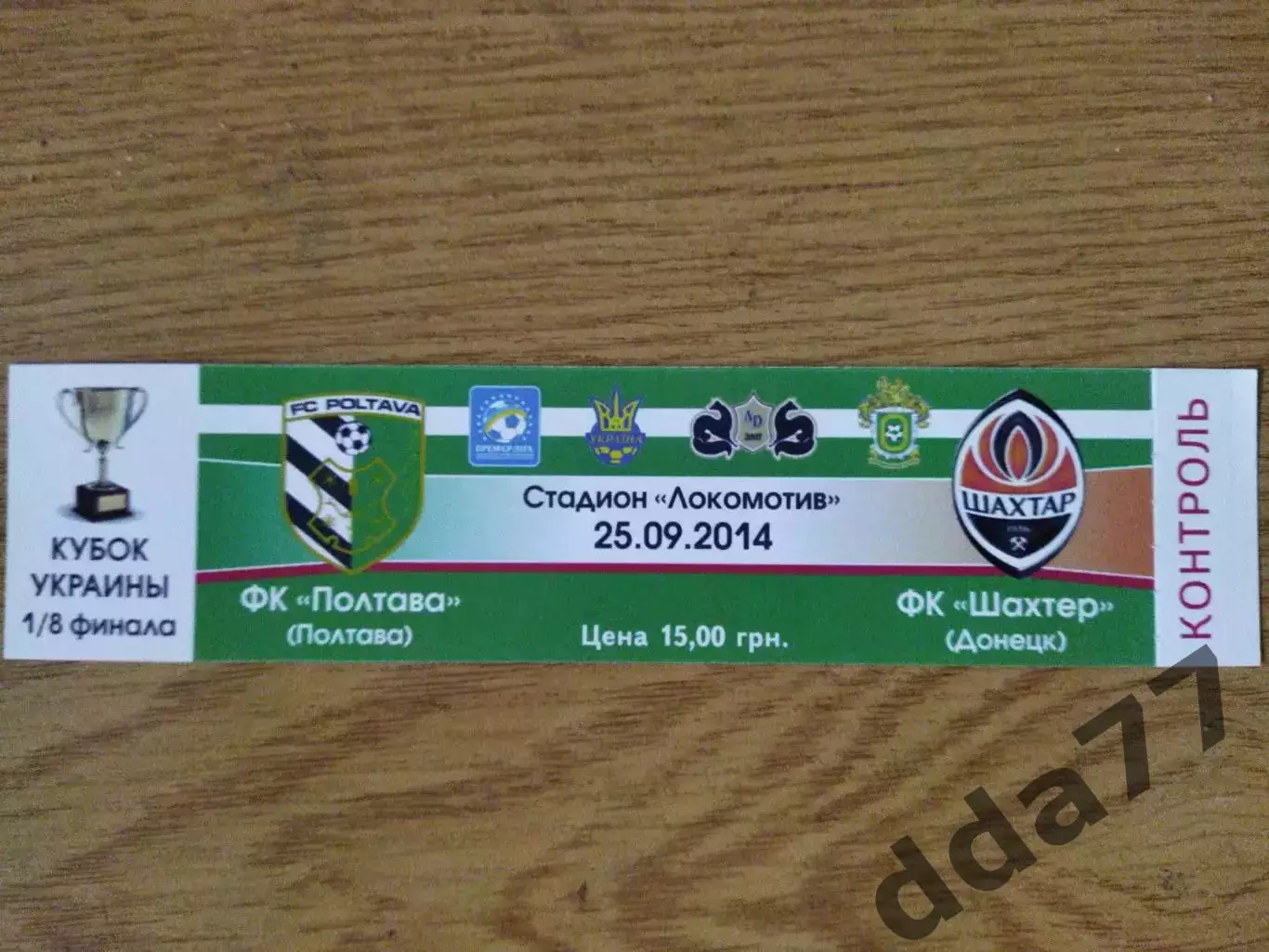 ФК Полтава - Шахтер Донецк 25.09.2014, кубок.