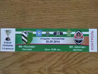 ФК Полтава - Шахтер Донецк 25.09.2014, кубок.