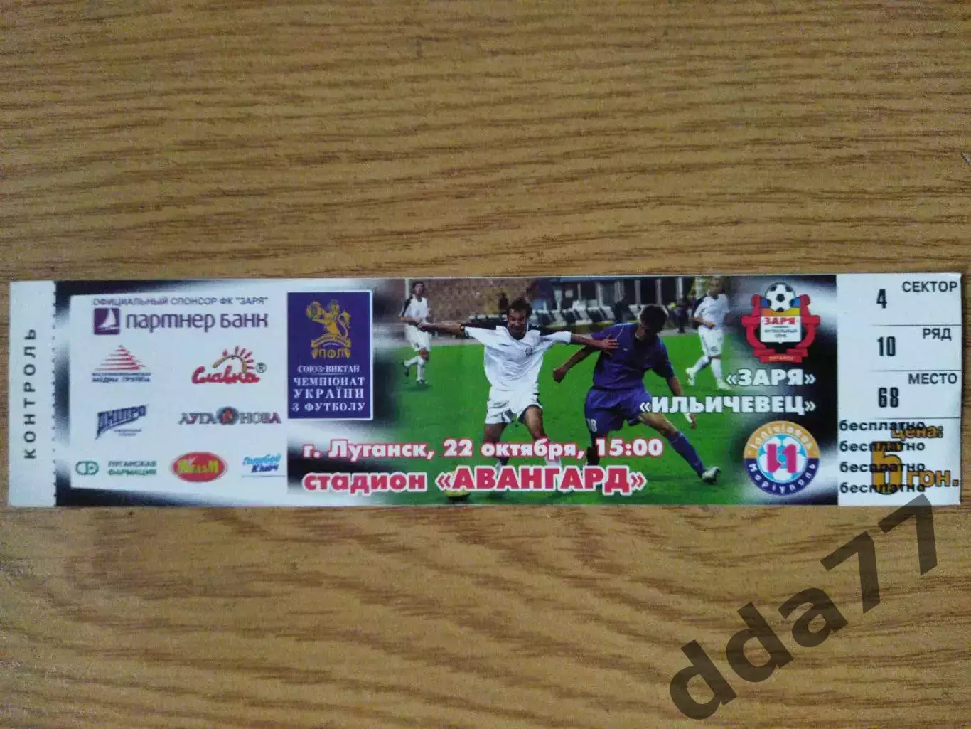 Заря Луганск - Ильичевец Мариуполь 22.10.2006