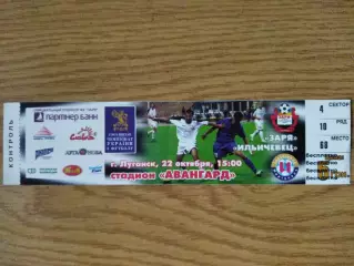 Заря Луганск - Ильичевец Мариуполь 22.10.2006